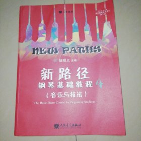 新路径钢琴基础教程4：音乐与技法（下）【大16开】