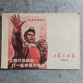 工农兵画报1970年第2期