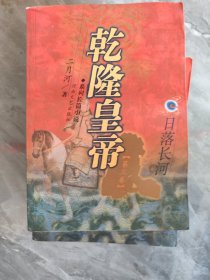 乾隆皇帝:第1-4卷