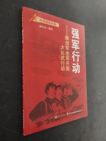 蓝天出版 强军行动解放军全军开展大比武行动/共和国的历程.