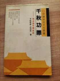千秋功罪:君主与中国政治