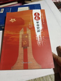 遵义革命史话