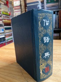 俗语典（1983年一版一印）