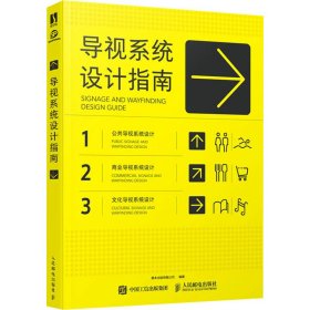 保正版！导视系统设计指南9787115570741人民邮电出版社善本出版有限公司 编