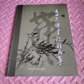 李光強(qiáng)書法精品集
