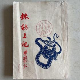 55年香港创垦出版社再版 采访三记