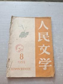 人民文学 1959  8