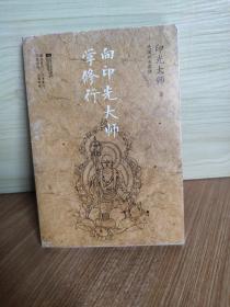 向印光大师学修行