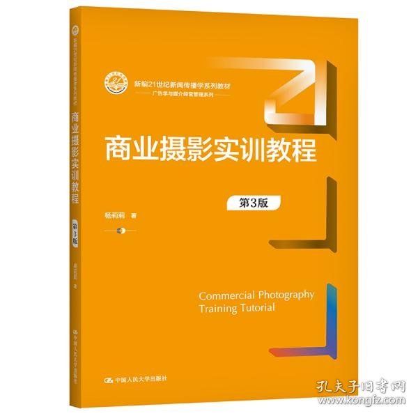 商业摄影实训教程（第3版）（新编21世纪新闻传播学系列教材） 大中专文科经管 杨莉莉杨莉莉中国人民大学出版社