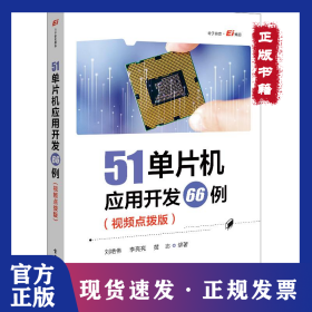 51单片机应用开发66例（视频点拨版）