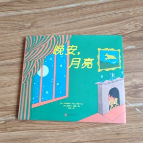 晚安，月亮
