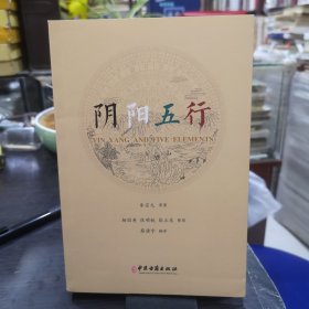 阴阳五行 中英文