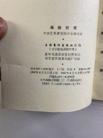 瑶族民歌（正版如图、内页干净）