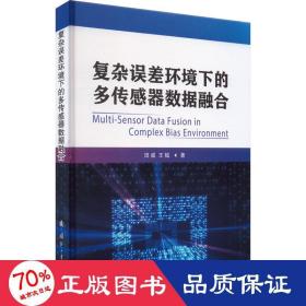复杂误差环境下的多传感器数据融合 电子、电工 田威,王钺 新华正版
