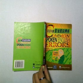 英語口語常見錯誤辨析