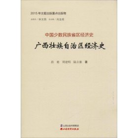 广西壮族自治区经济史广西壮族自治区经济史