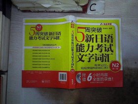 5周突破新日语能力考试文字词汇 N2第二版