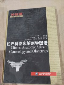 妇产科临床解剖学图谱