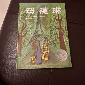 玛德琳（附导读页）