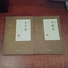 民国通俗小说典藏文库·张恨水：傲霜花.太平花（2本合售）