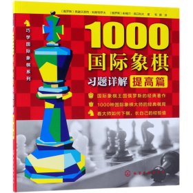 1000国际象棋习题详解.提高篇