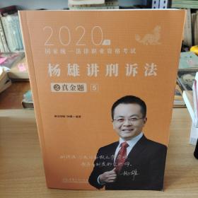 2020年国家统一法律职业资格考试 杨雄讲刑诉法之真金题5