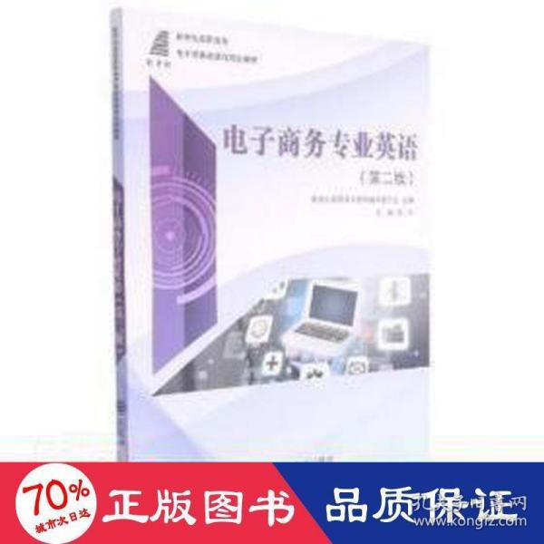 电子商务专业英语(第2版新世纪高职高专电子商务类课程规划教材)