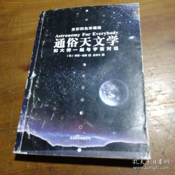 通俗天文学：和大师一起与宇宙对话