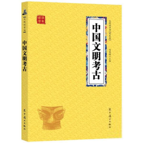【9成新正版包邮】中国文明考古(双色版)