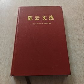 陈云文选(1926-1949年)