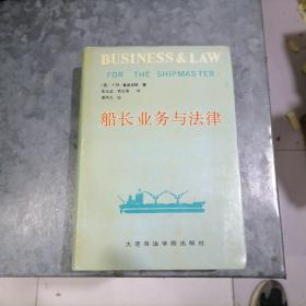 P8256船长业务与法律 大32开精装 1988年1版1印