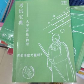 考试宝典大学（普通）物理