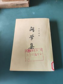问学集（下）