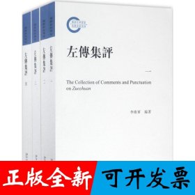 左传集评