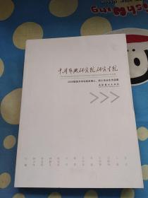 中国艺术研究院研究生院2009届美术学实践类博士、
硕士毕业生作品集