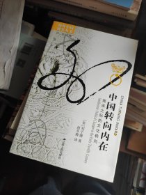海外中国研究系列·中国转向内在：两宋之际的文化转向
