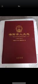 山东省海阳市人大志（1942-2019）书脊有损，内页全新。标本价惠让。2020年12月出版