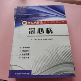 常见病诊治重点与难点丛书：冠心病