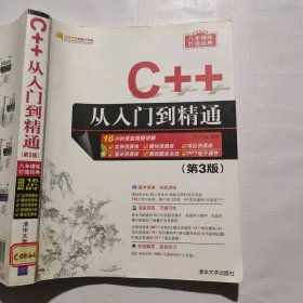 C++从入门到精通（第3版）（配光盘）（软件开发视频大讲堂）