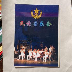 中国人民解放军总政治部歌舞团花好月圆民族音乐会
