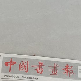 老报纸中国书画报1988年4月访百岁书法家苏局仙先生及其作品江苏省铜山县最近举办《大吴乡书画作品都出自庄户人之手 周正刘小平蔡崛峰谢梅奴郭鸿尔的篆刻作品李继东孙其峰刘敬民的绘画作品华本严之周正傅山马有为李关清的书法作品