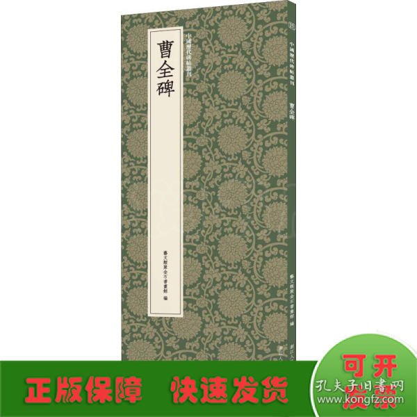 曹全碑/中国历代碑帖丛刊