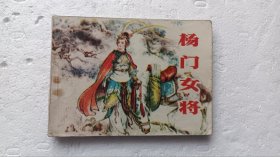 杨门女将 绘画故事连环画