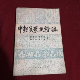 中越关糸史简编 1986年1版1印