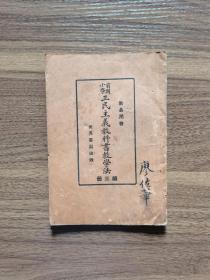 民国16年前期小学三民主义教科书教学法第三册。初版本，全网没见本。