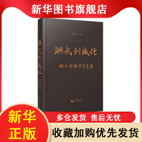 洪武到成化(明代前期官窯瓷器)(精) 劉申寧 9787559849601 廣西師范大學(xué)出版社