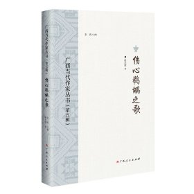 伤心鹈鹕之歌/广西当代作家丛书（第五辑）