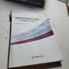 国企改革探索与实践  地方国有企业100例 -下册