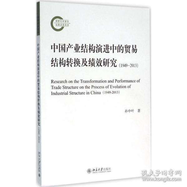 中国产业结构演进中的贸易结构转换及绩效研究（1949—2013）