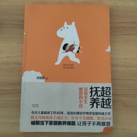 超越抚养：没有天生难管的小孩